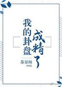 我的卦盘成精了完整版txt