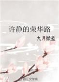 徐静的荣华之路