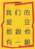 我们的爱豆都跟他有一腿作者