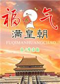 福气满皇朝讲什么