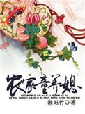农家童养媳月云兮