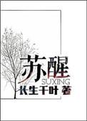 苏醒称写歌18年没出爆款