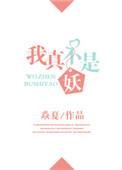我真不是妖焱夏