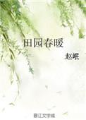 田园春暖徐淼淼