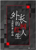 这舒爽的网红人生