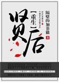 重生之贤后百度
