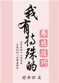 我有特殊养成技巧 百度