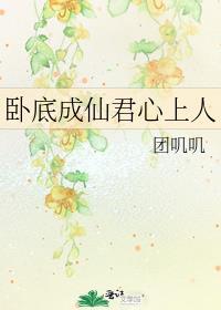 卧底成攻