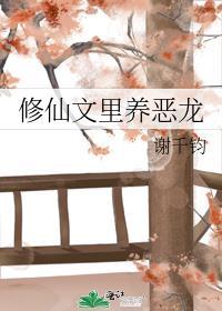 修仙文里养恶龙_谢千钧