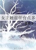 女主她前任有点撩