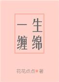 一生缠绵晋江