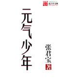 元气少年流苏微博