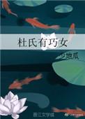 杜氏有巧女大结局