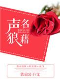 声名狼藉的意思是什么