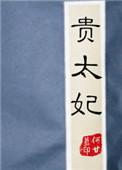 贵太妃何甘蓝全文阅读