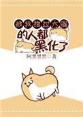 和武力值最高的人做朋友by