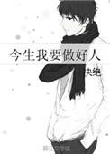 今生我要做好人 决绝
