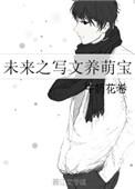 未来写文养娃记 非刀