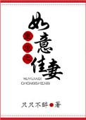 重生之如意佳妻 作者只只不醉