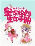 皇家媳妇生存手册漫画奇满屋
