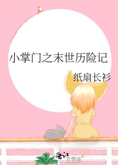 小掌门之末世历险记虐吗