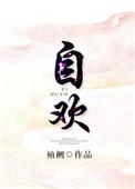 自欢袖侧