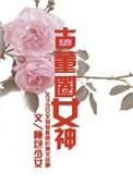 古董圈女神盘