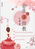 余生请多指教下一句