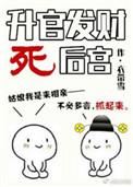 升官发财死后宫衣带雪