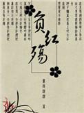 不负红妆幕后凉凉