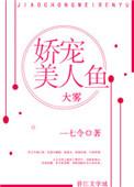 娇宠美人鱼全文阅读无防盗