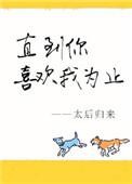 直到你喜欢我为止 太后归来讲什么