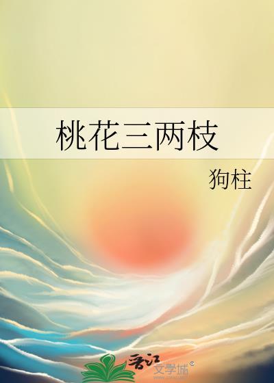 桃花三两枝txt作者狗柱