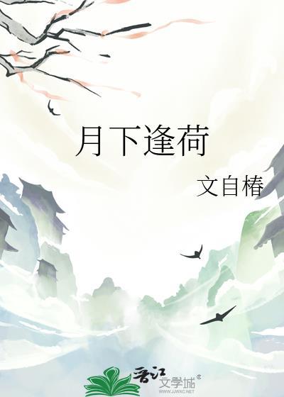 月下荷影图片
