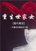 重生世家子 [精校