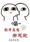 影帝总想秀恩爱谁攻谁受