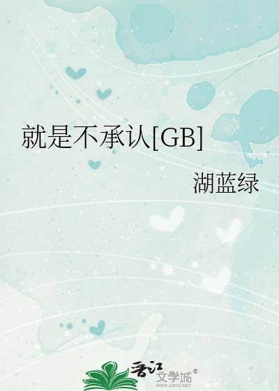我就是不承认