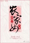 穿越农家女全文免费阅读