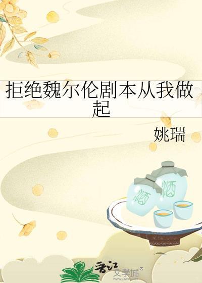 拒绝魏尔伦剧本从我做起全齐免费