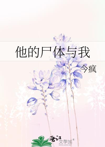 他的尸体与我今疯在线阅读