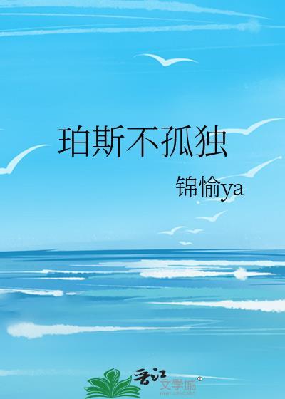 珀斯不孤独结局揭秘
