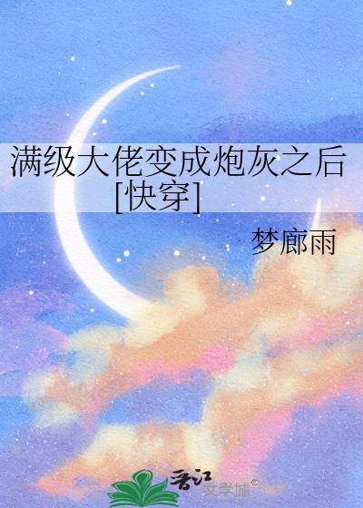 满级大佬变成炮灰之后快穿22