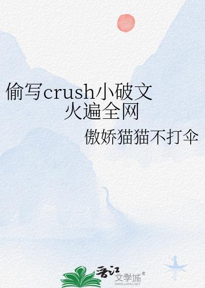偷写Crush小破文火遍全网