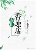 泰山的香火