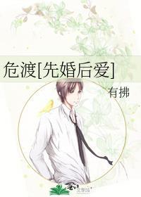 危渡先婚后爱