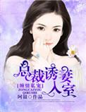 总裁缠妻上瘾