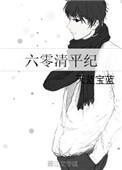 六零清平纪123