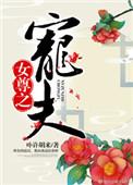 女尊之宠夫 百度阅读
