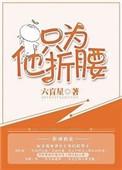只为他折腰在线观看
