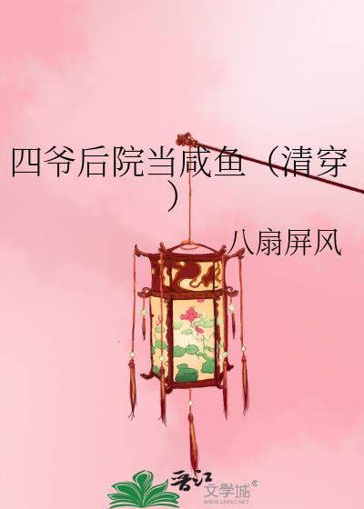 四爷后院当咸鱼(清穿)